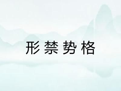 形禁势格