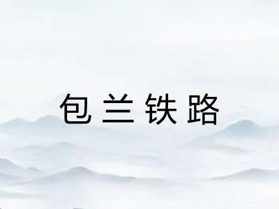 包兰铁路