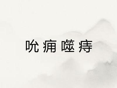 吮痈噬痔