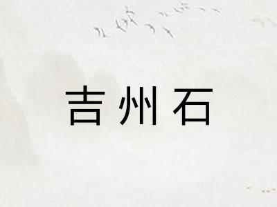 吉州石