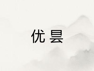 优昙