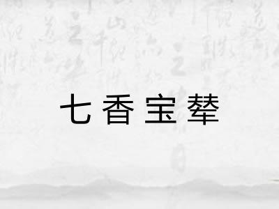 七香宝辇