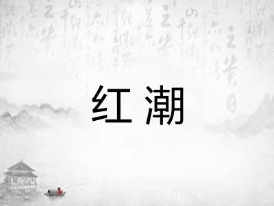 红潮