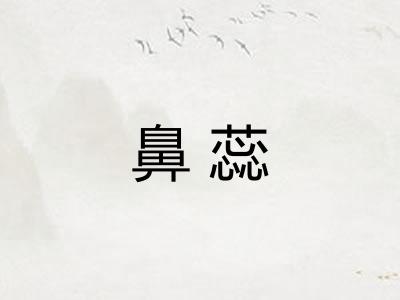 鼻蕊