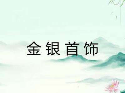 金银首饰
