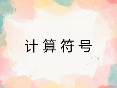 计算符号