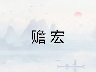 赡宏