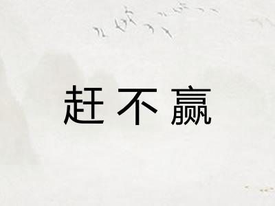 赶不赢