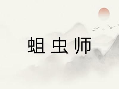 蛆虫师