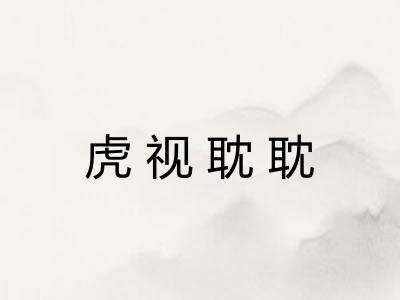 虎视耽耽