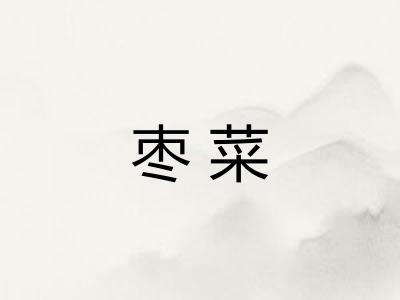枣菜