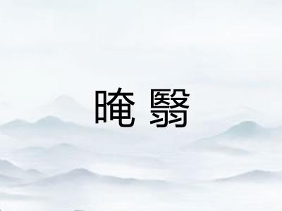 晻翳