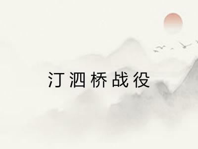 汀泗桥战役