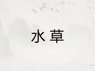水草