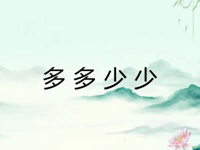 多多少少