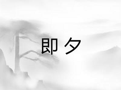即夕