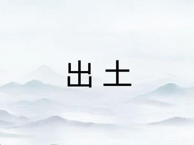 出土