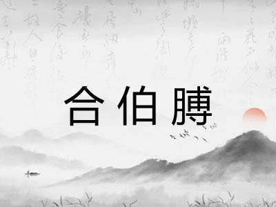 合伯膊