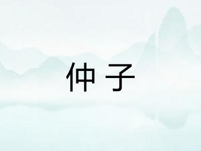仲子