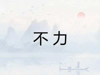 不力