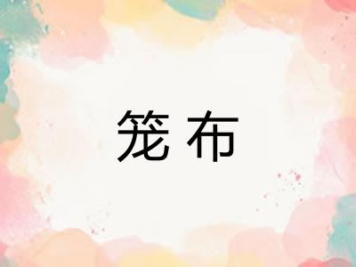 笼布