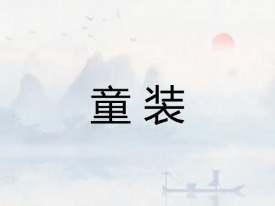 童装