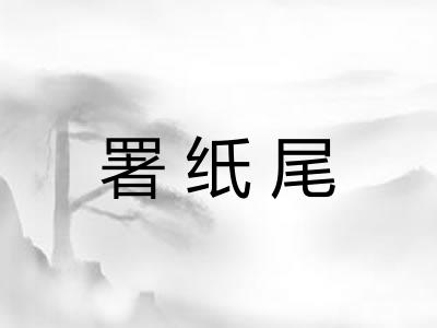 署纸尾