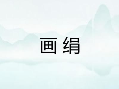 画绢