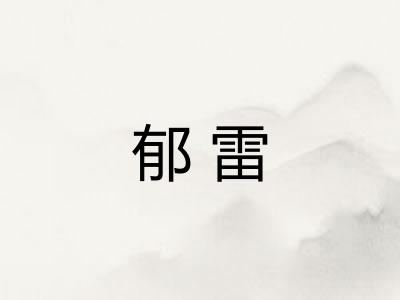 郁雷