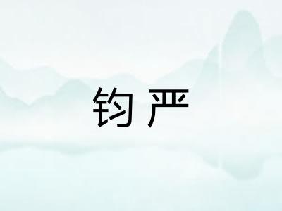 钧严
