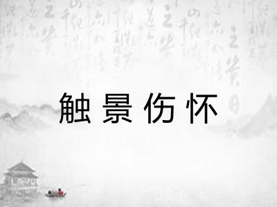 触景伤怀