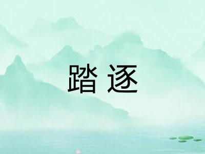 踏逐