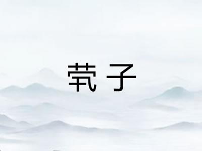 茕子