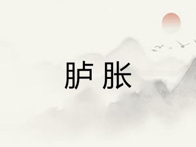 胪胀
