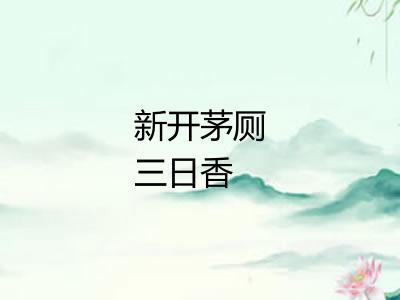 新开茅厕三日香