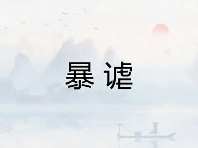 暴谑