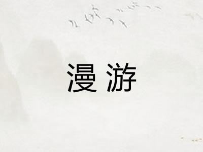 漫游