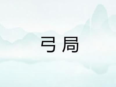 弓局