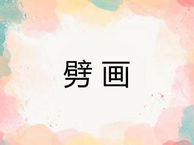 劈画