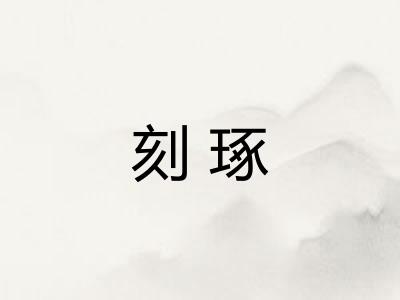 刻琢