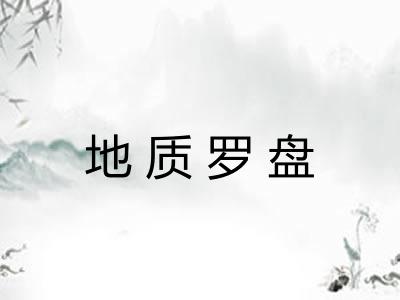 地质罗盘