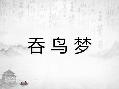 吞鸟梦