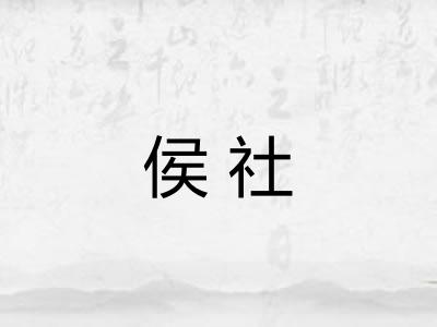 侯社