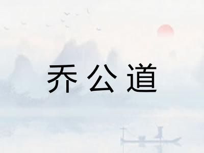 乔公道