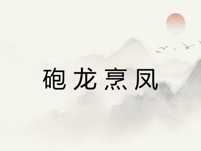 砲龙烹凤