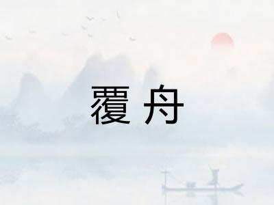 覆舟