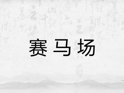 赛马场