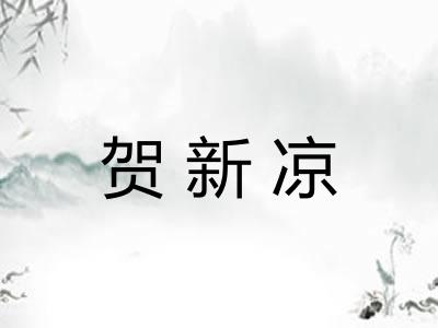 贺新凉