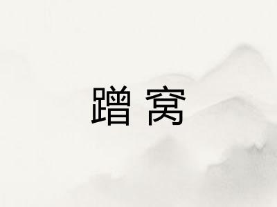 蹭窝