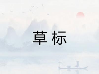 草标